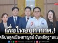‘เพื่อไทย’ ยื่น กกต.สอบคลิปหลุดเมืองกาญจน์ ยันหลักฐานแน่นปึ้ก