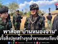 เปิดภาพล่าสุด! กองทัพบกพาสื่อลงพื้นที่ บ้านหนองจาน หลังรื้อสิ่งปลูกสร้างรุกล้ำชายแดนเรียบร้อย