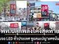 เพื่อไทยจัดเต็ม! ปูพรมจอ LED ทั่วประเทศ ชูแคมเปญ ยศชนันทำได้ ปลุกพลังโค้งสุดท้าย