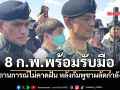 จับตา8กุมภาฯ ทบ.วางมาตรการรับมือ สถานการณ์ไม่คาดฝัน หลังกัมพูชาผลัดกำลังพล