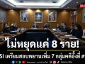 ไม่หยุดแค่ 8 ราย! DSI เตรียมสอบพยานเพิ่ม 7 กลุ่มคดีอั้งยี่ สว.