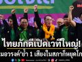 ไทยภักดีเปิดเวทีใหญ่! หมอวรงค์ ย้ำ 1 เสียงในสภาก็หยุดโกงได้