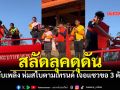 สลัดลุคดุดัน ดับเพลิงเสิงสางเค้าทำถึง ห่มสไบตามเทรนด์ ชาวเน็ตแห่แซวไปยืมเจ้าแม่ไหนมา