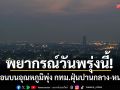 กรมอุตุฯ พยากรณ์วันพรุ่งนี้ ไทยตอนบนอุณหภูมิพุ่ง กทม.ฝุ่นปานกลาง-หนาแน่น 