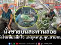 พลังโซเชียลฮีลใจ แห่อุดหนุนคุณยายขนผัก หลังคลิปไวรัลทำคนดูน้ำตาซึม