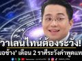 สายมูฟังทางนี้! หมอช้างเตือน 2 ราศีช่วงเดือนแห่งความรัก มีเรื่องต้องยั้งปาก อย่าเผลอพูดผิดชีวิตเปลี่ยน