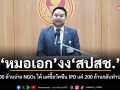 หมอเอก งง สปสช. ควัก 800 ล้านจ่าย NGOs ได้ แต่ซื้อวัคซีน IPD แค่ 200 ล้านกลับทำประหยัด