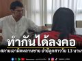 ทำกันลงคอ แม่ใจสลายเอาผิดหลานชาย ย่ำยีลูกสาววัย 13 นานนับปี