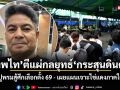 เทพไท ตีแผ่กลยุทธ์ กระสุนดินดำ ปูพรมสู้ศึกเลือกตั้ง 69 - เผยแผนเจาะไข่แดงภาคใต้