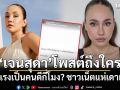 เจนสุดาโพสต์ถึงใคร ถามแรงเป็นคนดีกี่โมง? ชาวเน็ตแห่เดาเพียบ