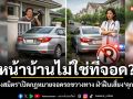 หน้าบ้านไม่ใช่ที่จอด? วัส ติงสมิตร เปิดกฎหมายจอดรถขวางทาง ฝ่าฝืนเสี่ยงคุก-ปรับ
