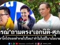 กรณ์ ถามตรง เอกนิติ-ศุภจี สารพัดบิ๊กโปรเจกต์หายไปไหน? ทำไมไม่มีในนโยบายพรรค