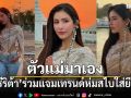 ตัวแม่มาเอง ศรีริต้า ร่วมแจมเทรนด์ห่มสไบใส่ยีนส์ สวยแพงเกินต้าน