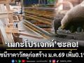 ‘เมกะโปรเจกต์’ชะลอ! ดัชนีราคาวัสดุก่อสร้าง ม.ค.69 เพิ่มแค่ 0.1% จับตาบางสินค้าราคาขึ้น