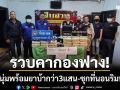 รวบคากองฟาง! ตร.บุกจับหนุ่มพร้อมยาบ้ากว่า 3 แสน-ซุกที่นอนริมทุ่งนา
