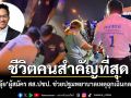 สปิริตแพทย์ หมออุ้ย ผู้สมัคร สส.ปชป. ช่วยปฐมพยาบาลเหตุฉุกเฉินกลางทาง ย้ำชีวิตคนสำคัญที่สุด