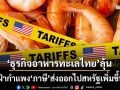 ‘ธุรกิจอาหารทะเลไทย’ลุ้นฝ่ากำแพง‘ภาษี’ ปาดหน้าคู่แข่งชิงโอกาสส่งออกไปสหรัฐเพิ่มขึ้น