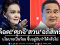 เดือด! ศุภจี สวน อภิสิทธิ์ นโยบายเป็นร้อย ขึ้นอยู่กับทำได้หรือไม่