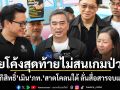 ลุยโค้งสุดท้ายไม่สนเกมป่วน อภิสิทธิ์ เมิน ภท.สาดโคลนใต้ ลั่นสื่อสารจบแล้ว