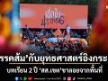 พรรคส้ม กับยุทธศาสตร์อิงกระแส บทเรียน 2 ปี สส.เขต ขาลอยจากพื้นที่