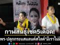 กาฬสินธุ์เขต 5 เดือด! แอสป้านำทัพหนุน ‘วิไลพร’ ปลุกกระแส ‘มีเราไม่มีมืด’