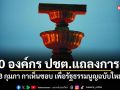 80 องค์กร ปชต.แถลงการณ์ 8 กุมภา กาเห็นชอบ เพื่อรัฐธรรมนูญฉบับใหม่