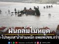 ฝนถล่มไม่หยุด สเปน-โปรตุเกสน้ำท่วมหนัก อพยพปชช.กว่าพันคน