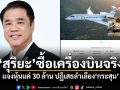 สุริยะ ซื้อเครื่องบินจริง แจงหุ้นแค่ 30 ล้าน ปฏิเสธลำเลียง\'กระสุน\'