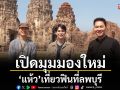 ‘แห้ว’ เปิดมุมมองใหม่ เที่ยวฟินๆ ที่ลพบุรี
