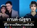 ‘กานต์’ ดีใจ ‘ลางปริศนา’ เรตติงปัง  แฮปปี้รับบทท้าทาย ชม ‘ธันวา’ ช่วยแนะนำการแสดง