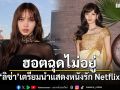 ฮอตฉุดไม่อยู่ ลิซ่า เตรียมนำแสดงหนังรัก Netflix แรงบันดาลใจหนังรักในตำนาน