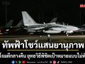 ทัพฟ้าโชว์แสนยานุภาพ ฝึกบินโจมตีกลางคืน ยุทธวิธีพิชิตเป้าหมายแบบไม่ทันตั้งตัว