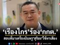 เรืองไกร ร้อง กกต. สอบที่มาเครื่องบินหรูสุริยะใช้หาเสียง ฝ่าฝืนกฎหมายเลือกตั้ง