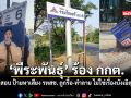 พีระพันธุ์ ร้อง กกต สอบ ป้ายหาเสียง รทสช ถูกรื้อ ทำลาย ไม่ใช่เรื่องบังเอิญ
