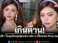 เกินต้าน อิงฟ้า กับลุคย้อนยุคสุดแซ่บ แฟน ๆ กรี๊ดรอชม Photo Book