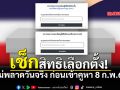 เช็กสิทธิ เตรียมตัวให้พร้อมก่อนเข้าคูหาเลือกตั้ง ออกเสียงประชามติ 8 ก.พ.นี้
