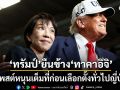 ทรัมป์ ยืนข้าง ทาคาอิจิ โพสต์หนุนก่อนเลือกตั้งญี่ปุ่น ตั้งตารอเจอ 19 มีนาคมนี้