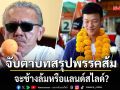 ชูวิทย์ วิเคราะห์ศึก กระแส vs กระสุน จับตาบทสรุปพรรคส้ม จะช้างล้มหรือแลนด์สไลด์?