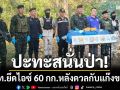 ปะทะสนั่นป่า! จนท.ยึดไอซ์ 60 กก. หลังดวลกับแก๊งขนยาชายแดนแม่ฟ้าหลวง