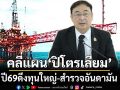 คลี่แผน‘ปิโตรเลียม’ ปี69ดึงทุนใหญ่-สำรวจอันดามัน