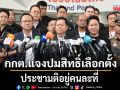 กกต.แจงปมสิทธิ์ เลือกตั้ง ประชามติอยู่คนละที่ ตอบแล้วใส่เสื้อบอลเข้าคูหาได้มั้ย?