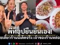 คิวดียิ่งกว่านัด ท็อป ดารณีนุช บุกร้านก๋วยเตี๋ยว น็อต วรฤทธิ์ เจ้าของร้านเซอร์ไพรส์ ทำว้าวกันทั้งร้าน