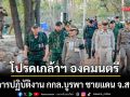 ในหลวง โปรดเกล้าฯ องคมนตรี เยี่ยมการปฏิบัติงาน กกล.บูรพา ชายแดน จ.สระแก้ว