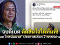 วิมล ไทรนิ่มนวล โพสต์เดือด หลังดูดีเบต จบที่เลือก ภูมิใจไทย-ไทยภักดี ตบท้ายเจ็บ ตามประสาคนโง่