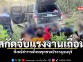 สกัดจับแรงงานเถื่อน ซิ่งหนีตำรวจทิ้งรถซุกชายป่ากาญจนบุรี