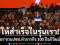 ธนาธร ชวนทำภารกิจ 100 ปีอภิวัฒน์สยาม ให้สำเร็จในรุ่นเรา รับ 8 ปีพรรคส้มโตขึ้น