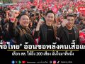 เพื่อไทย อ้อนขอพลังคนเสื้อแดง เลือก สส ให้ถึง 200 เสียง มั่นใจมาที่หนึ่ง