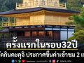 ครั้งแรกในรอบ 32 ปี วัดกินคะคุจิ มรดกโลกแห่งเมืองเกียวโต ประกาศขึ้นค่าเข้าชม 2 เท่า