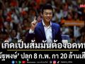ณัฐพงษ์ ปลุก 8 ก.พ. กา 20 ล้านเสียง ให้พวกเขาปฏิเสธอำนาจประชาชนไม่ได้