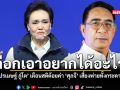 เลือกเอาอยากได้อะไร ปรเมษฐ์ ภู่โต เตือนสติด้อยค่า ศุภจี เสี่ยงพ่ายทั้งกระดาน